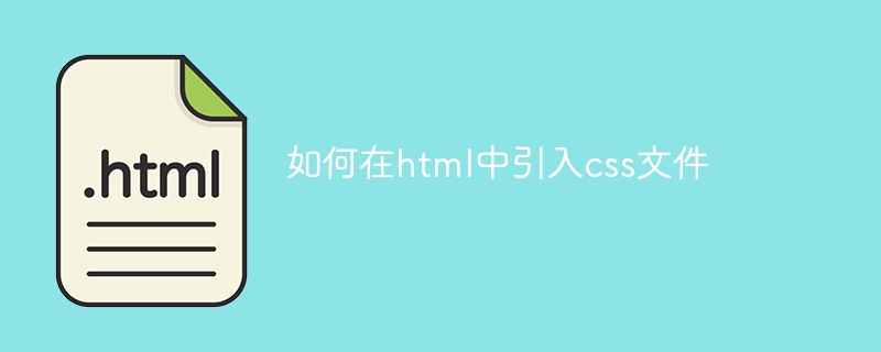 How to introduce css files into html