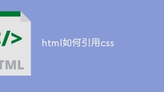 html如何引用css