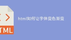 html如何讓字體變色漸變