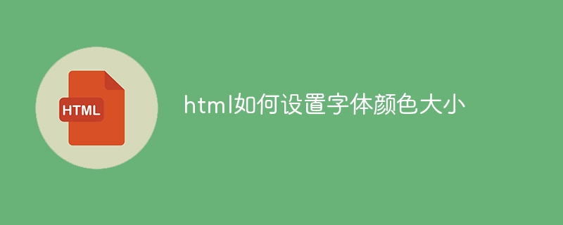 html如何設定字體顏色大小