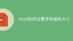 html如何设置字体颜色大小