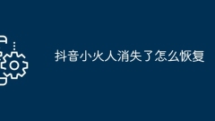 抖音小火人消失了怎麼恢復