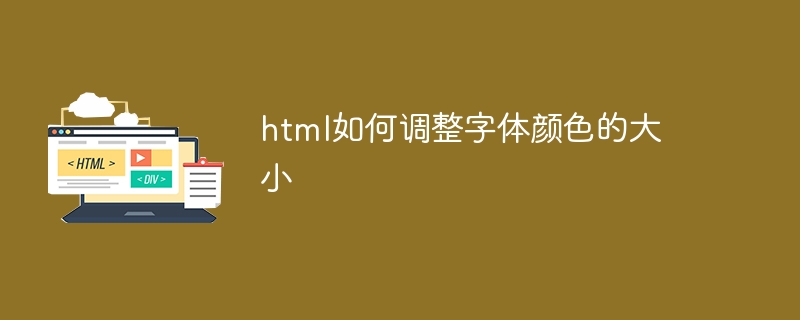 html如何調整字體顏色的大小