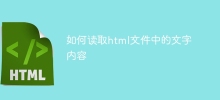 如何讀取html檔案中的文字內容