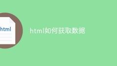 html如何取得數據