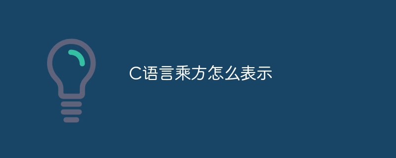 C語言乘方怎麼表示