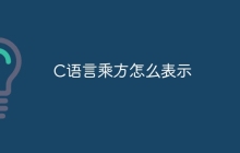 C语言乘方怎么表示