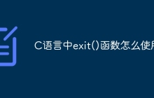 C语言中exit()函数怎么使用