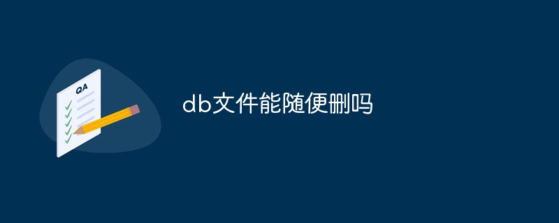 db ファイルは自由に削除できますか?