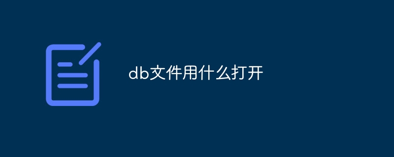 dbファイルを開くために使用するもの