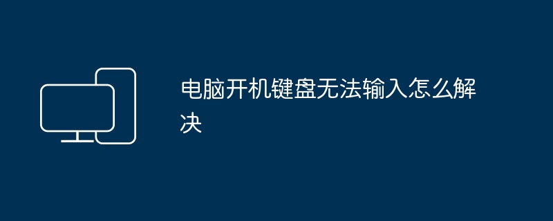 电脑开机键盘无法输入怎么解决