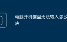 电脑开机键盘无法输入怎么解决