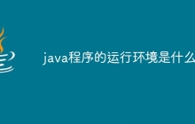 java程序的运行环境是什么