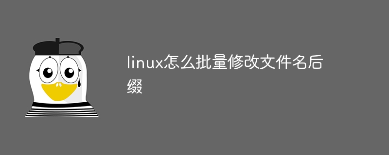 linux怎麼批次修改檔名後綴