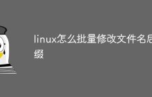 linux怎么批量修改文件名后缀