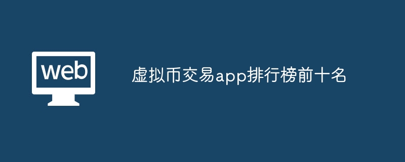 虚拟币交易app排行榜前十名