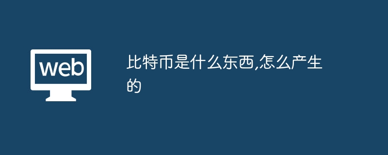 비트코인이란 무엇이고 어떻게 만들어졌나요?