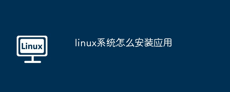 linux系统怎么安装应用