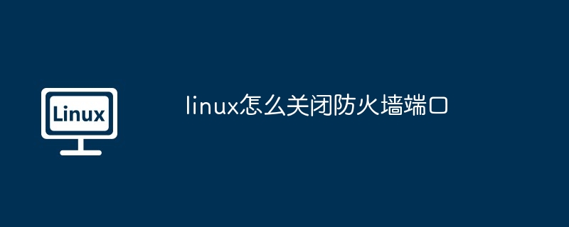 Linux에서 방화벽 포트를 닫는 방법