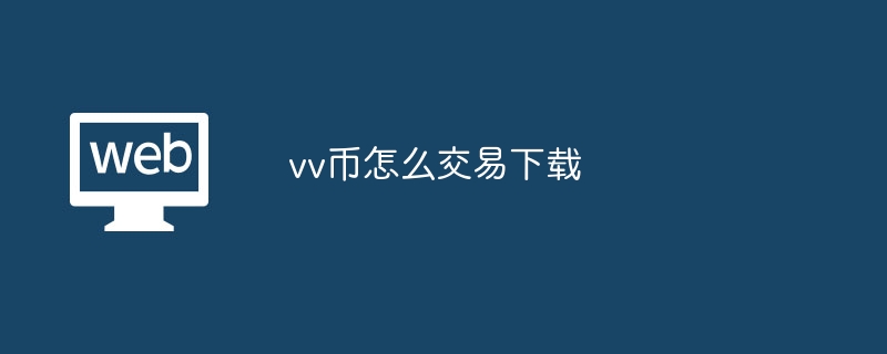 vv幣怎麼交易下載