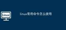 linux常用指令怎麼使用