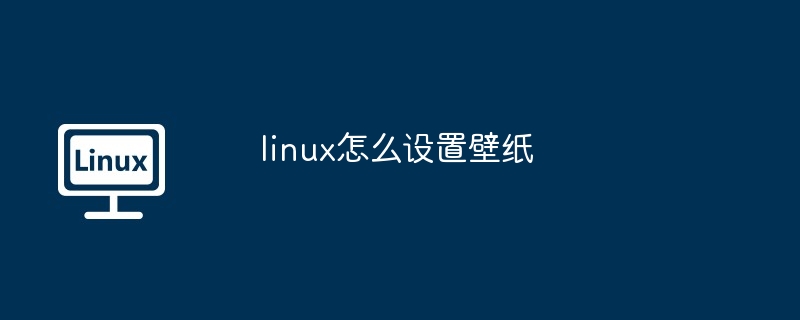 linux怎么设置壁纸-LINUX-
