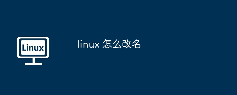 Linuxの名前を変更する方法