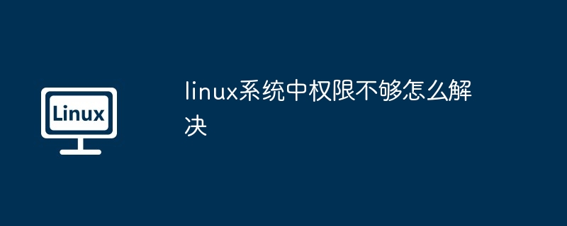 Linux 시스템에서 권한 부족을 해결하는 방법