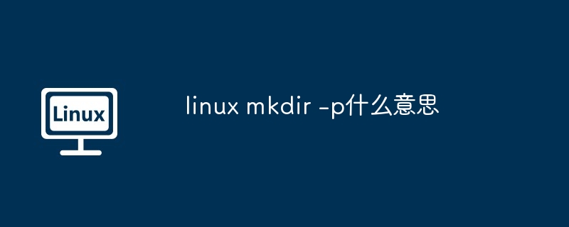 linux mkdir -p什么意思