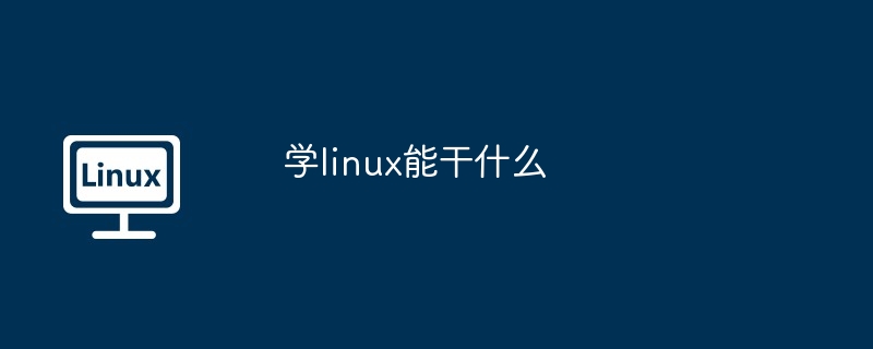 学linux能干什么