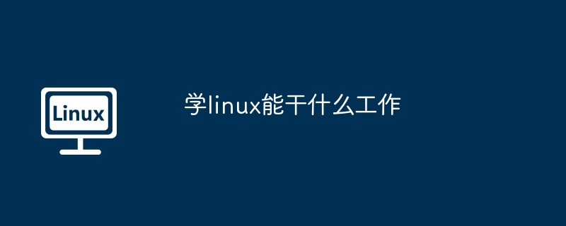 学linux能干什么工作-LINUX-