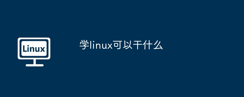 学linux可以干什么