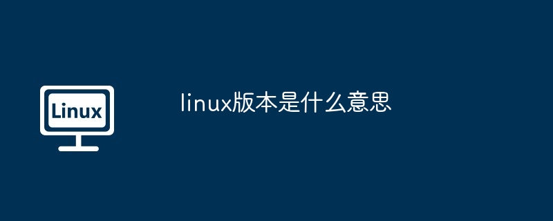 linux版本是什么意思