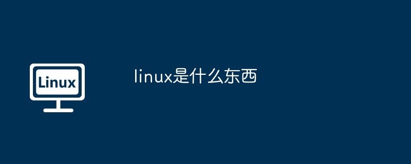 linux是什么东西