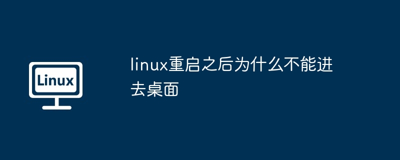 linux重啟之後為什麼不能進去桌面