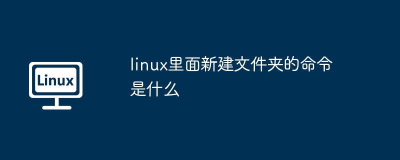 linux裡面新建資料夾的指令是什麼