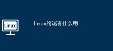 linux終端機有什麼用