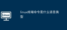 linux終端命令是什麼語言類型