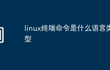 linux终端命令是什么语言类型
