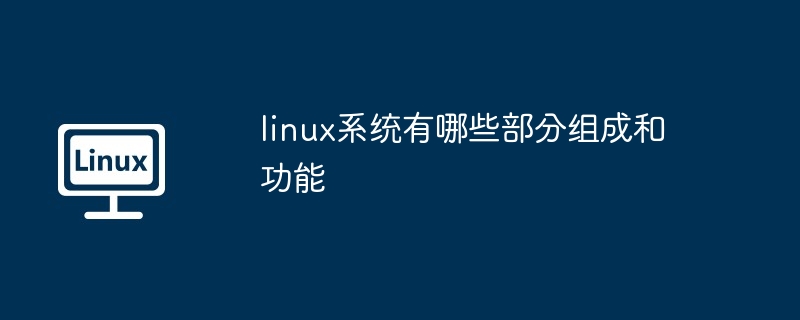 linux系统有哪些部分组成和功能