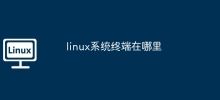 linux系統終端機在哪裡