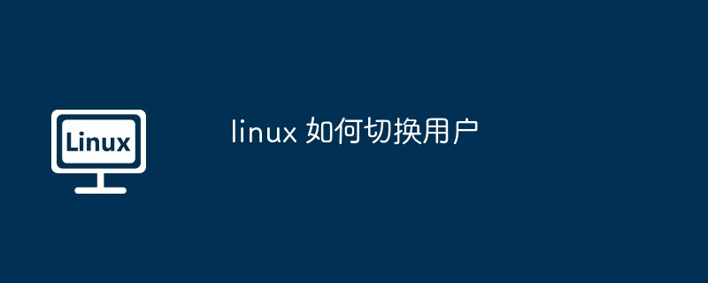 Linuxでユーザーを切り替える方法