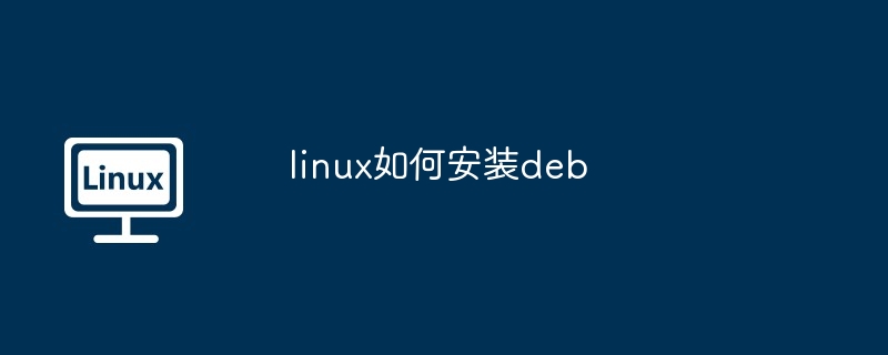 linux如何安装deb