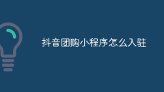 How to enter the Douyin group buying mini program