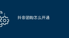 How to activate Douyin group buying