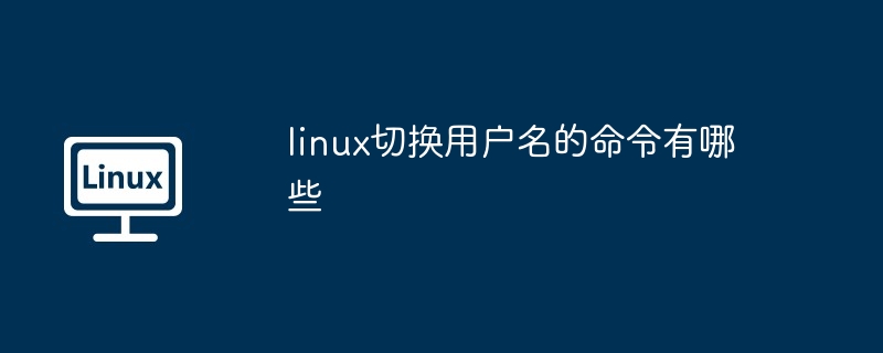 Linux에서 사용자 이름을 전환하는 명령은 무엇입니까?