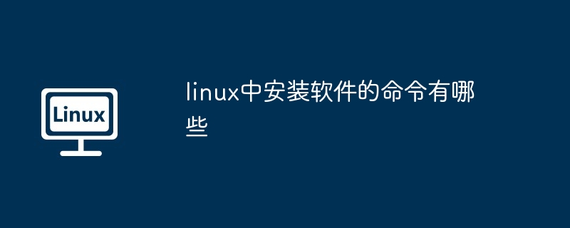 Linuxにソフトウェアをインストールするコマンドは何ですか?