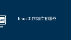 linux工作岗位有哪些