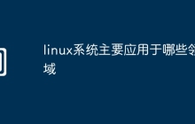 linux系统主要应用于哪些领域