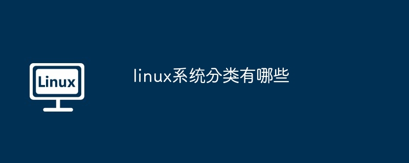 Linux システムはどのように分類されますか?